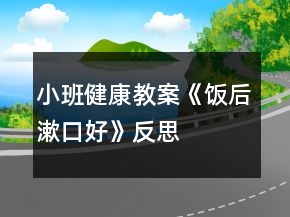 小班健康教案《飯后漱口好》反思