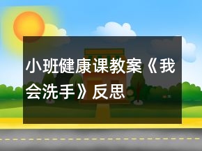 小班健康課教案《我會(huì)洗手》反思