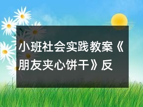 小班社會實踐教案《朋友夾心餅干》反思