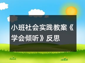 小班社會(huì)實(shí)踐教案《學(xué)會(huì)傾聽》反思