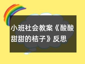小班社會(huì)教案《酸酸甜甜的桔子》反思