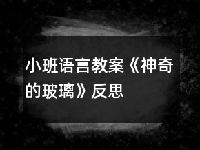 小班語(yǔ)言教案《神奇的玻璃》反思