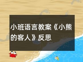 小班語言教案《小熊的客人》反思