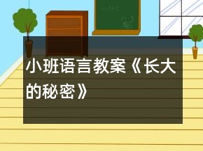 小班語言教案《長大的秘密》