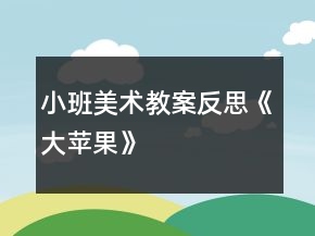 小班美術教案反思《大蘋果》