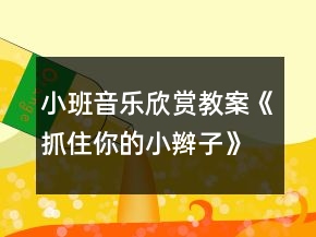 小班音樂欣賞教案《抓住你的小辮子》反思