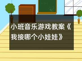 小班音樂(lè)游戲教案《我接哪個(gè)小娃娃》反思