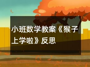 小班數(shù)學教案《猴子上學啦》反思
