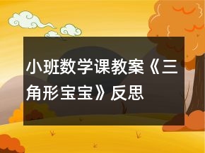 小班數(shù)學(xué)課教案《三角形寶寶》反思