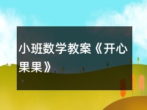 小班數(shù)學教案《開心果果》