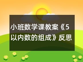 小班數(shù)學(xué)課教案《5以內(nèi)數(shù)的組成》反思