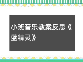 小班音樂教案反思《藍精靈》