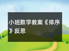 小班數(shù)學(xué)教案《排序》反思