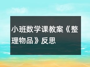 小班數(shù)學(xué)課教案《整理物品》反思