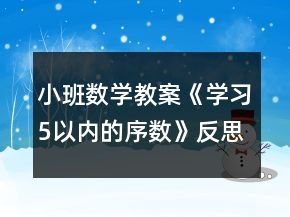 小班數(shù)學教案《學習5以內的序數(shù)》反思