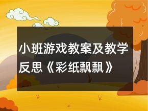 小班游戲教案及教學(xué)反思《彩紙飄飄》