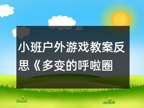小班戶外游戲教案反思《多變的呼啦圈》