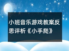小班音樂游戲教案反思評析《小手爬》
