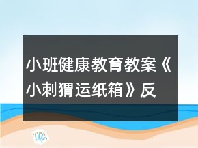 小班健康教育教案《小刺猬運紙箱》反思
