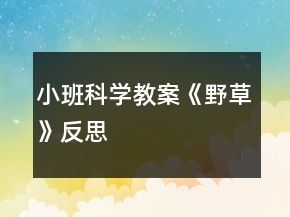 小班科學(xué)教案《野草》反思