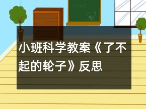 小班科學(xué)教案《了不起的輪子》反思