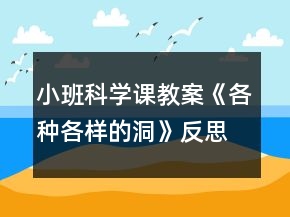 小班科學課教案《各種各樣的洞》反思