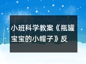 小班科學教案《瓶罐寶寶的小帽子》反思