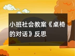 小班社會(huì)教案《桌椅的對話》反思