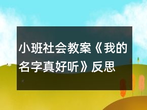 小班社會(huì)教案《我的名字真好聽》反思