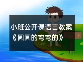 小班公開課語言教案《圓圓的彎彎的》