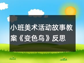 小班美術(shù)活動故事教案《變色鳥》反思