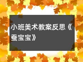 小班美術(shù)教案反思《蠶寶寶》