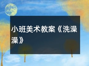 小班美術(shù)教案《洗澡澡》
