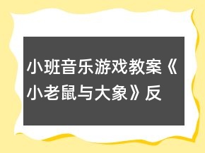 小班音樂游戲教案《小老鼠與大象》反思