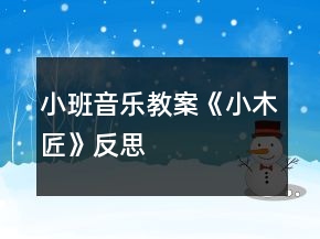 小班音樂教案《小木匠》反思