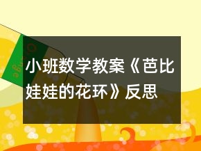 小班數(shù)學(xué)教案《芭比娃娃的花環(huán)》反思