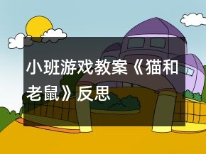 小班游戲教案《貓和老鼠》反思