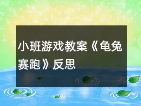 小班游戲教案《龜兔賽跑》反思