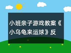 小班親子游戲教案《小烏龜來運(yùn)球》反思