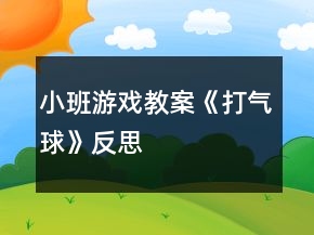 小班游戲教案《打氣球》反思