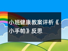 小班健康教案評析《小手帕》反思
