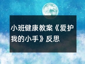 小班健康教案《愛護我的小手》反思