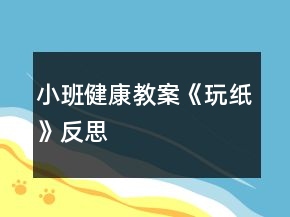 小班健康教案《玩紙》反思