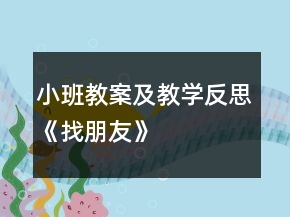 小班教案及教學(xué)反思《找朋友》