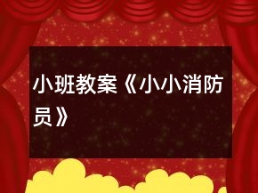 小班教案《小小消防員》
