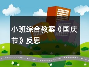 小班綜合教案《國慶節(jié)》反思