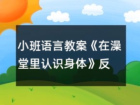 小班語言教案《在澡堂里認(rèn)識身體》反思