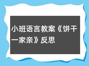 小班語言教案《餅干一家親》反思