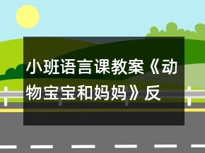 小班語言課教案《動物寶寶和媽媽》反思