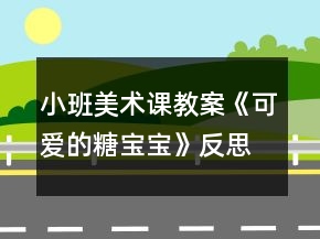 小班美術(shù)課教案《可愛的糖寶寶》反思